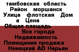 тамбовская  область › Район ­ моршанск › Улица ­ флотская › Дом ­ 49 а › Цена ­ 10 000 000 › Общая площадь ­ 3 000 - Все города Недвижимость » Помещения продажа   . Ненецкий АО,Нарьян-Мар г.